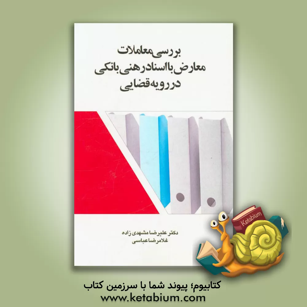 کتاب بررسی معاملات معارض با اسناد رهنی بانکی در رویه قضایی اثر علیرضا مشهدی‌زاده