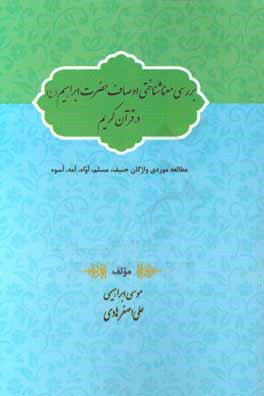کتاب بررسی معناشناختی اوصاف حضرت ابراهیم (ع) در قرآن کریم (مطالعه موردی واژگان حنیف، مسلم، اواه، امه، اسوه) اثر موسی ابراهیمی