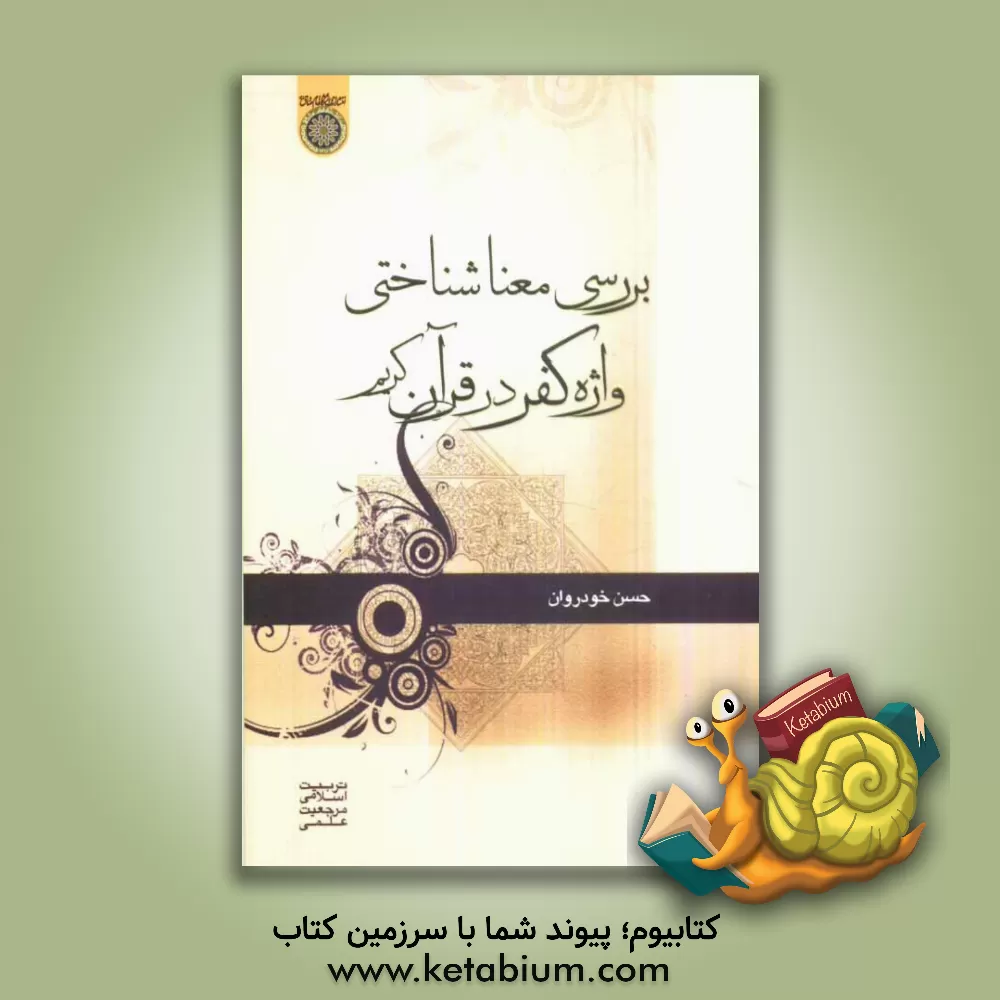 کتاب بررسی معناشناختی واژه کفر در قرآن کریم اثر حسن خودروان