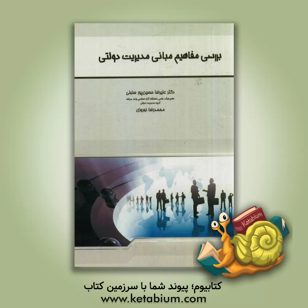 کتاب بررسی مفاهیم مبانی مدیریت دولتی اثر محمدرضا نوروزی