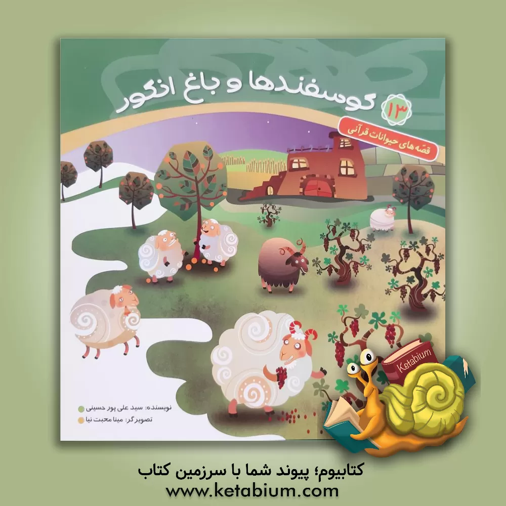 کتاب گوسفندها و باغ انگور |اثر سیدعلی پورحسینی