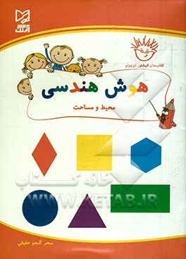 کتاب هوش هندسی: محیط و مساحت اثر سحر گنجوحقیقی