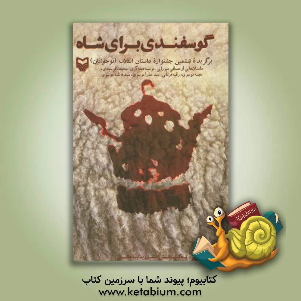 کتاب گوسفندی برای شاه |اثر خسرو باباخانی