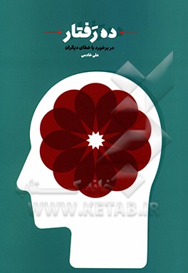 کتاب ده رفتار اثر علی خادمی