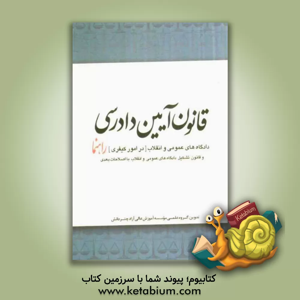 کتاب قانون آیین دادرسی کیفری راهنما اثر گروه علمی موسسه آموزش عالی آزاد چتر دانش