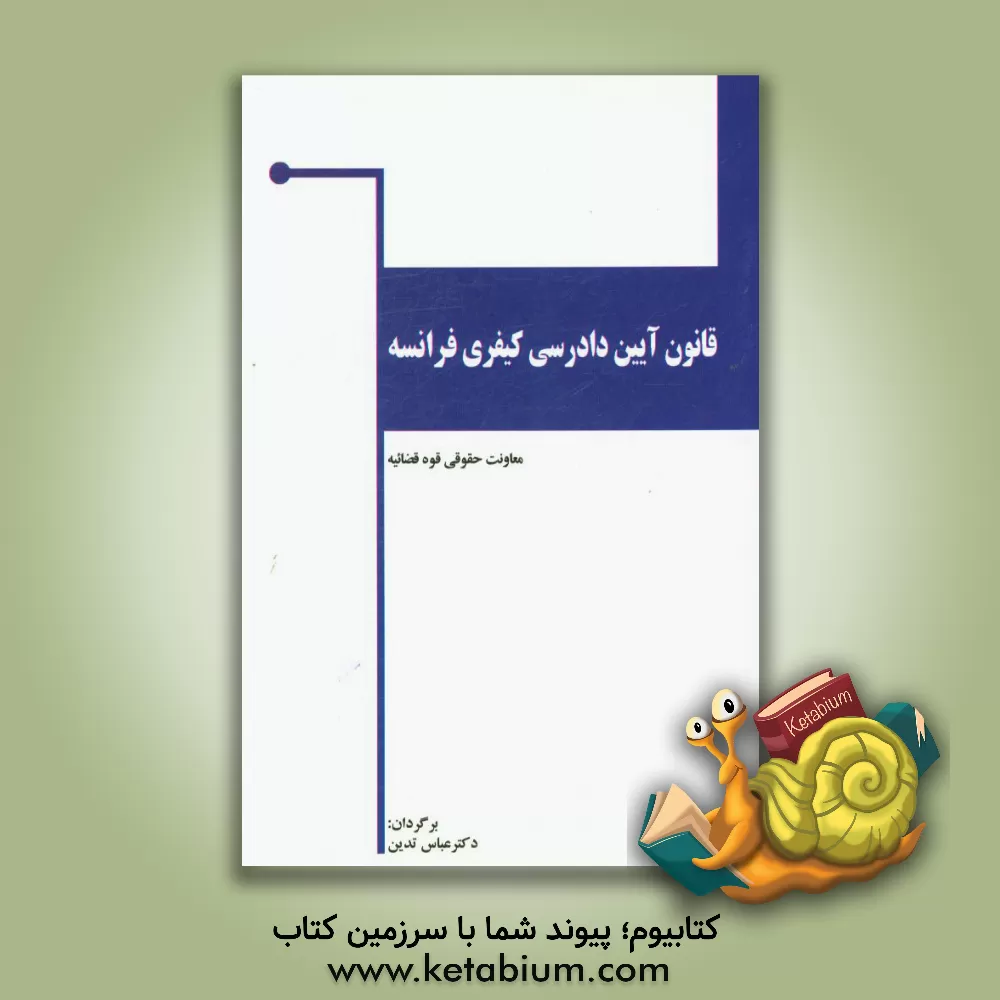 کتاب قانون آیین دادرسی کیفری فرانسه اثر عباس تدین