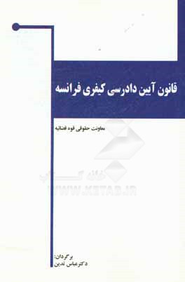 کتاب قانون آیین دادرسی کیفری فرانسه اثر عباس تدین