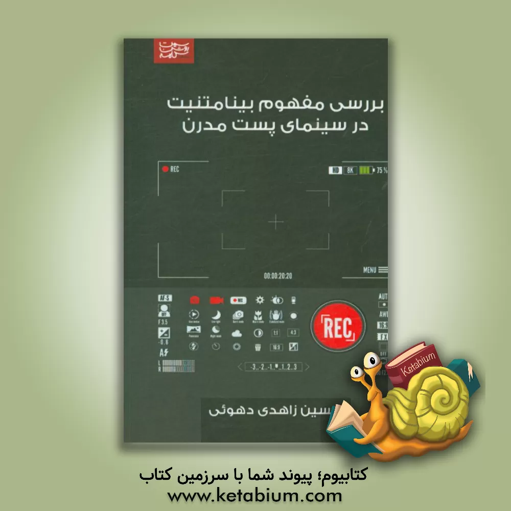 کتاب بررسی مفهوم بینامتنیت در سینمای پست مدرن اثر حسین زاهدی‌دهویی