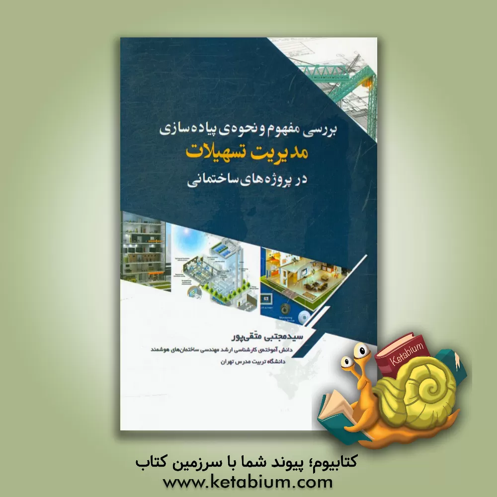 کتاب بررسی مفهوم و نحوه ی پیاده سازی مدیریت تسهیلات در پروژه های ساختمانی |اثر مرضیه زرگران