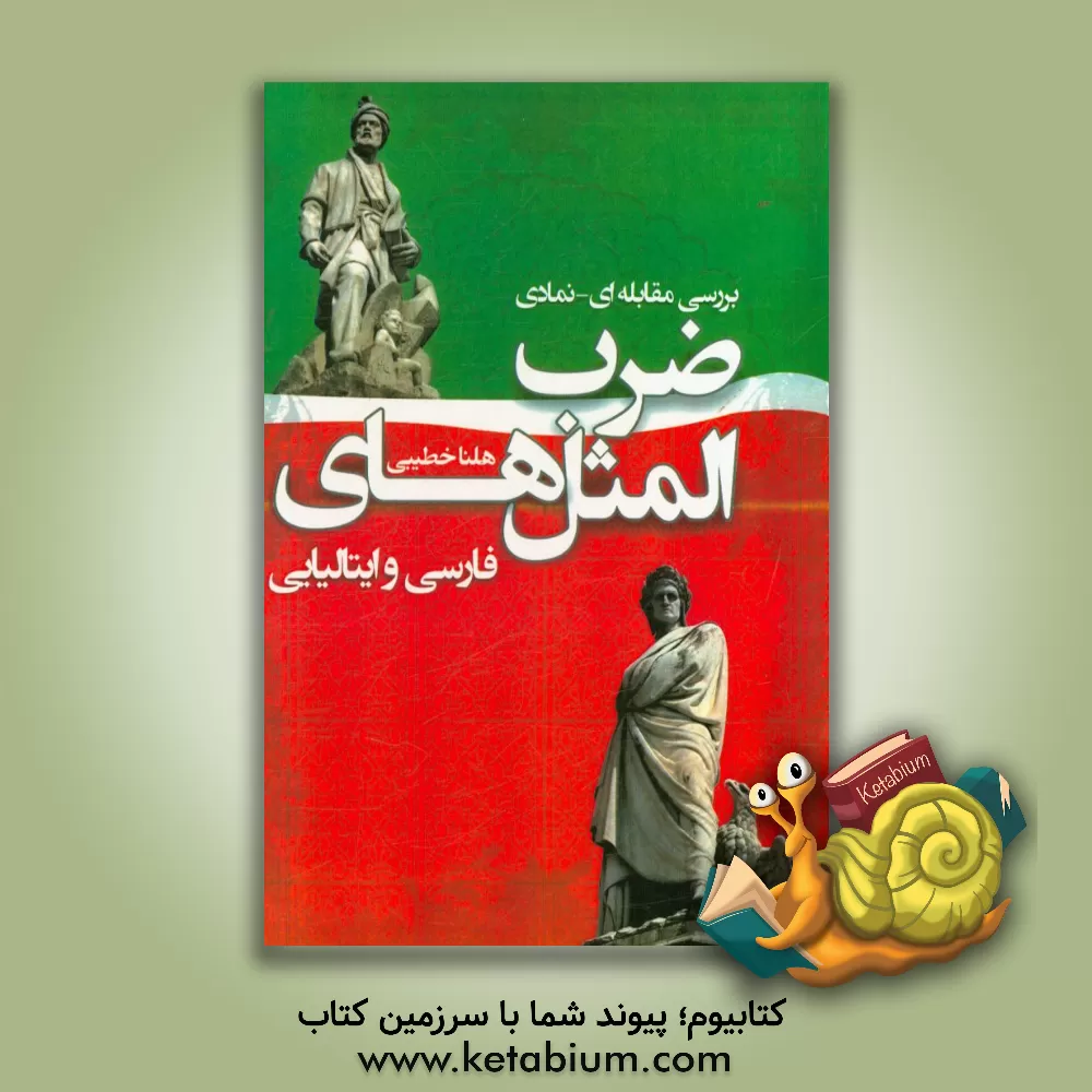 کتاب بررسی مقابله ای - نمادی ضرب المثل های فارسی و ایتالیایی |اثر هلنا خطیبی