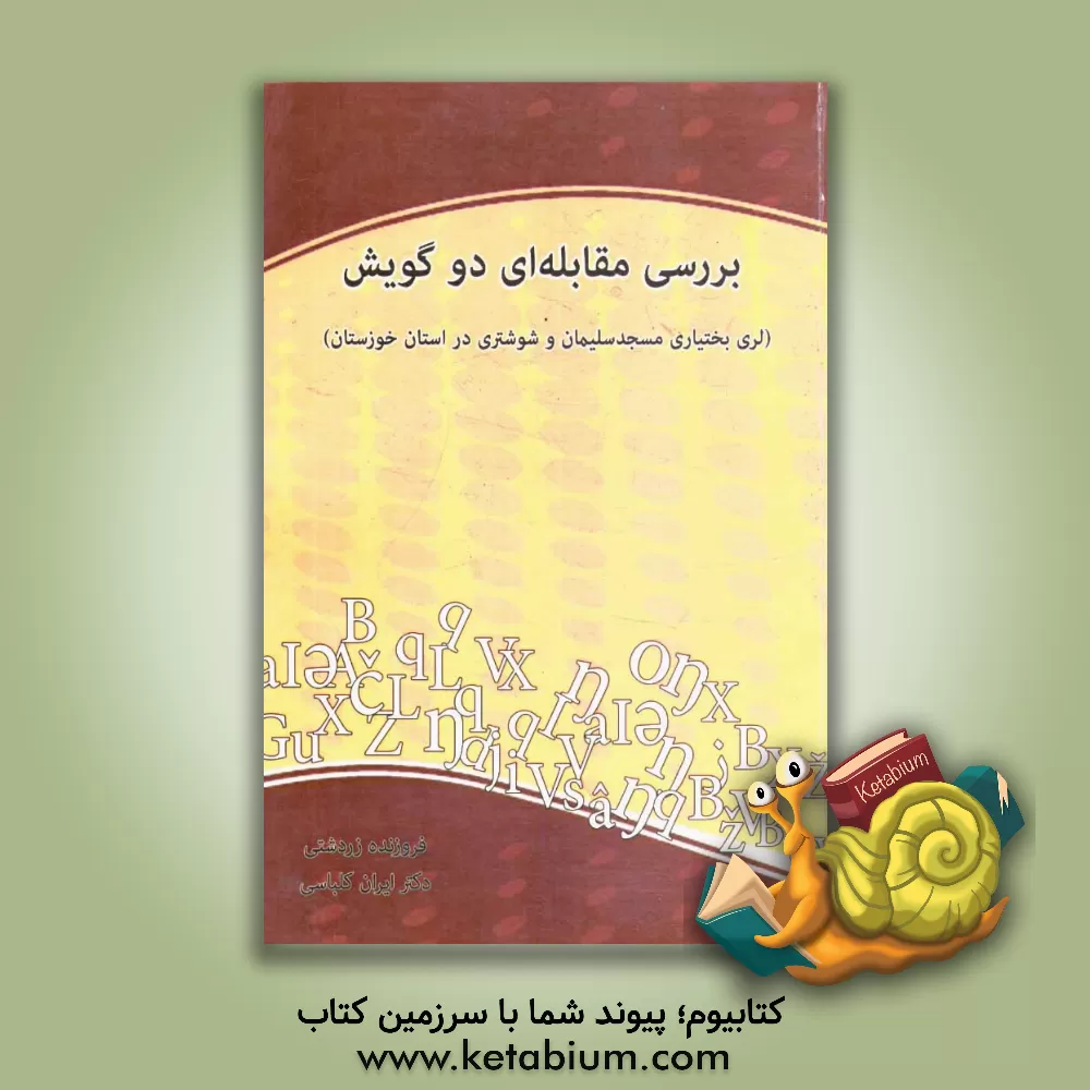 کتاب بررسی مقابله ای دو گویش: (لری بختیاری مسجد سلیمان و شوشتری در استان خوزستان) اثر ایران کلباسی