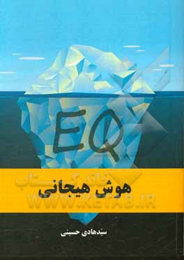 کتاب هوش هیجانی اثر سیدهادی حسینی‌خواجه