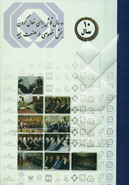 کتاب ده سال تلاش برای فعال کردن بخش خصوصی در صنعت بیمه