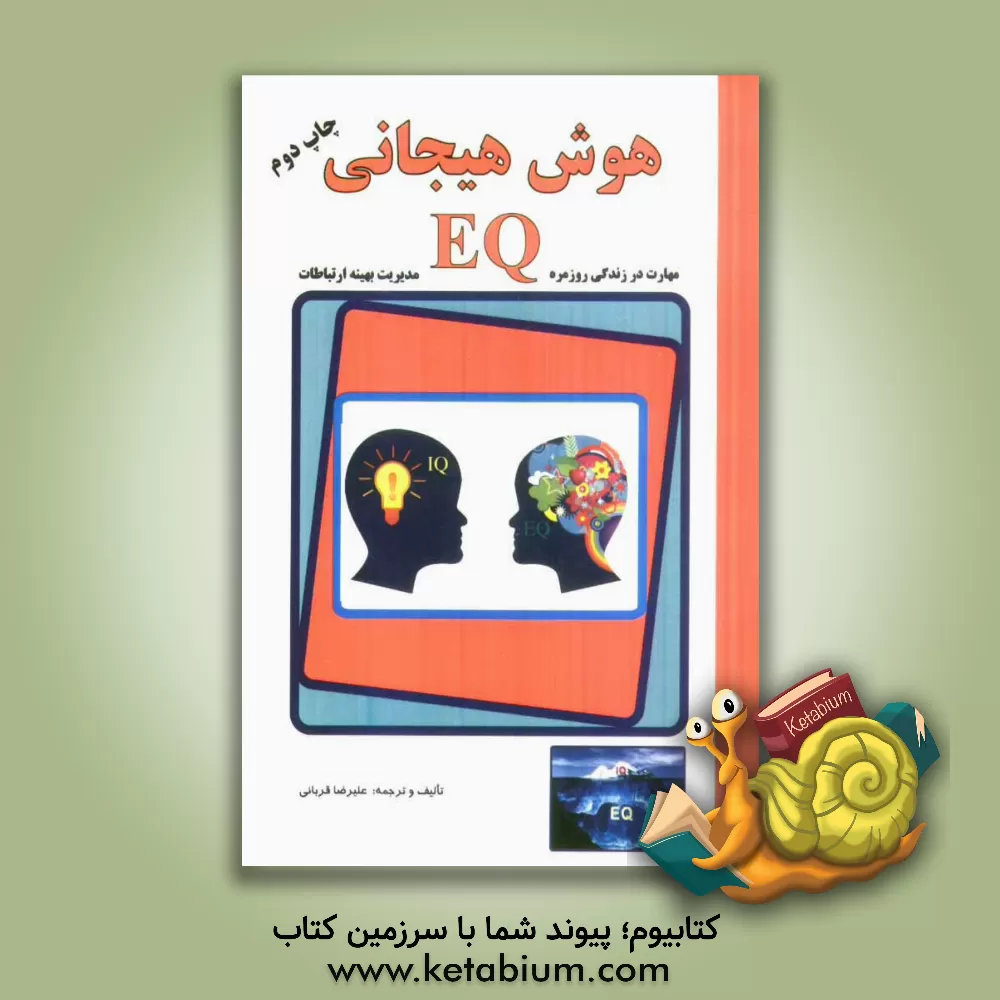 کتاب هوش هیجانی (EQ): مهارت در زندگی روزمره مو مدیریت بهینه ارتباطات اثر علیرضا قربانی