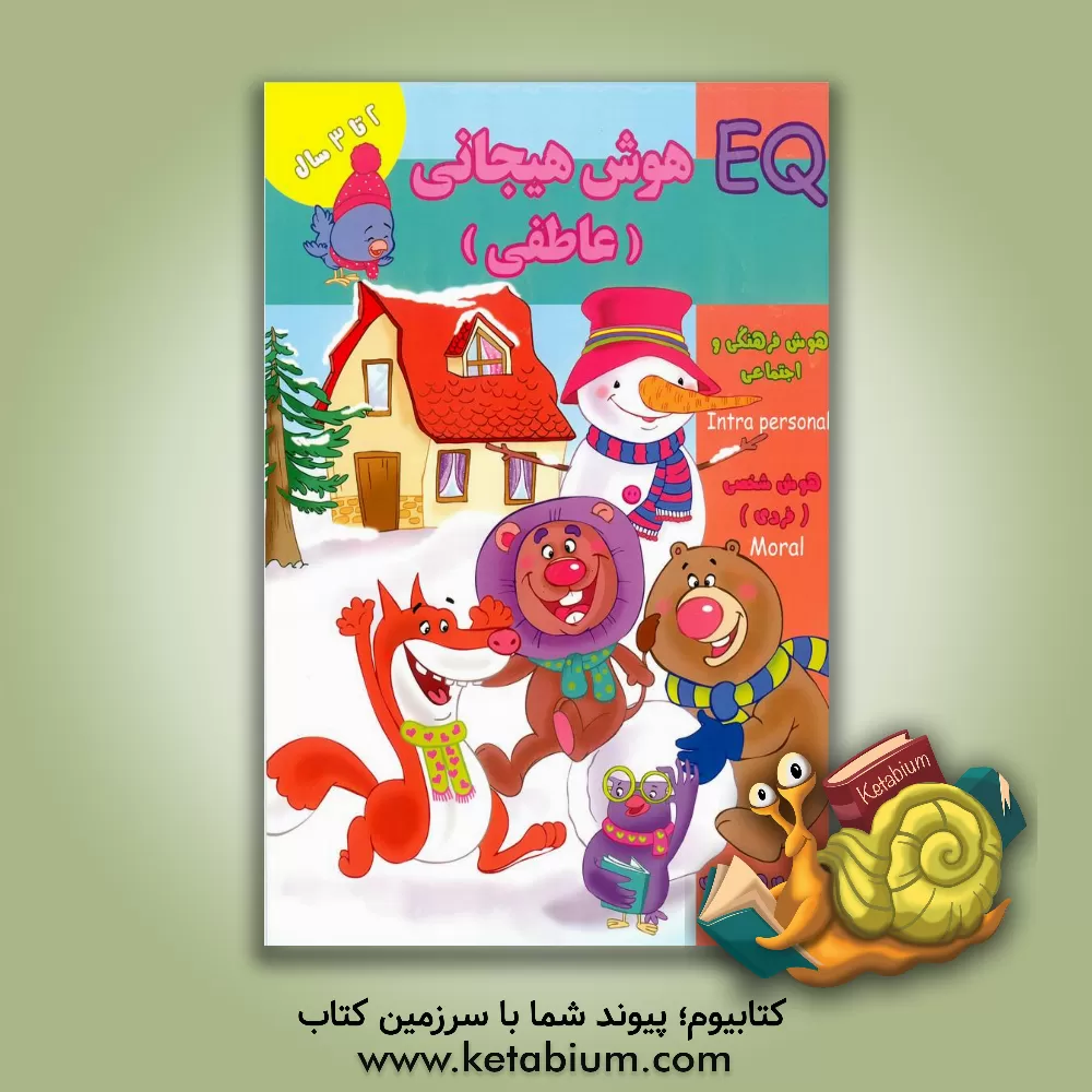 کتاب هوش هیجانی (عاطفی) (2 سال) اثر گروه گاما