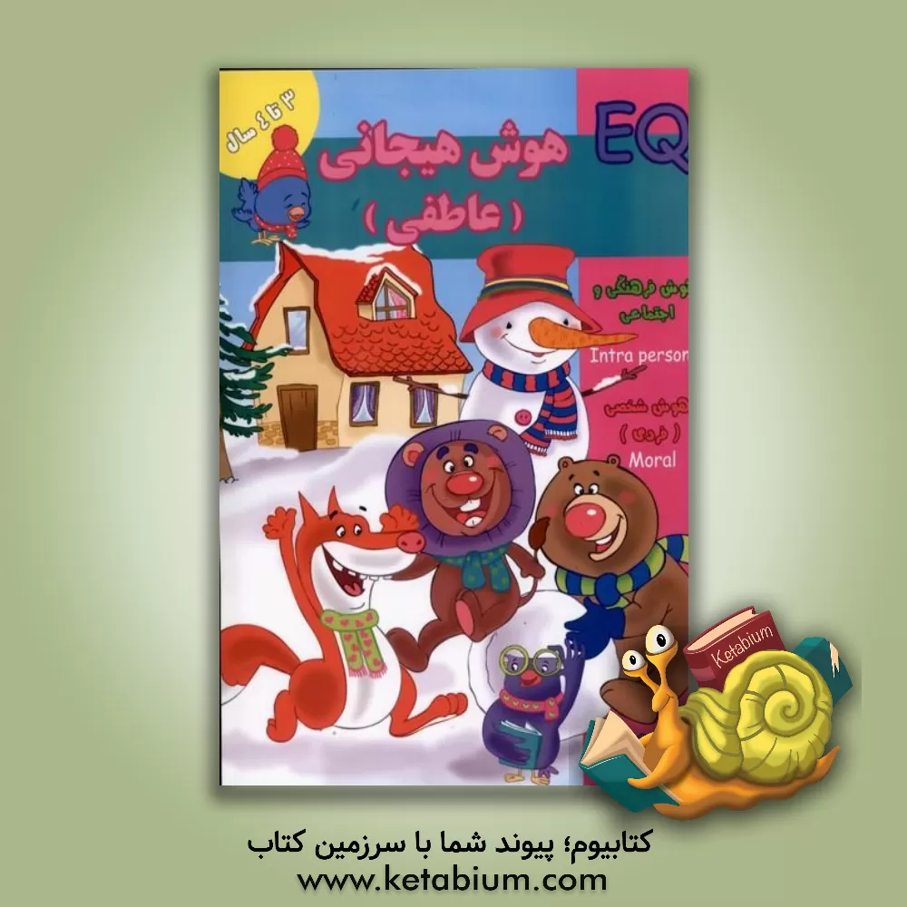 کتاب هوش هیجانی (عاطفی) (3 سال) اثر گروه گاما