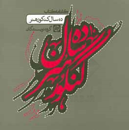 کتاب ده سال کنکور هنر اثر افسانه نسل‌شریف