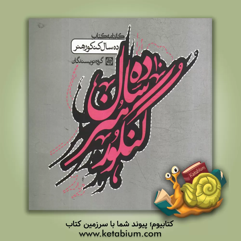 کتاب کارنامه کتاب 10 سال کنکور هنر اثر افسانه نسل‌شریف