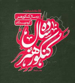 کتاب ده سال کنکور هنر اثر افسانه نسل‌شریف