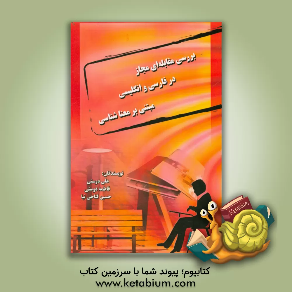 کتاب بررسی مقابله ای مجاز در فارسی و انگلیسی مبتنی بر معناشناسی: برای اولین بار بررسی نظامند مقوله ی مجاز در دو زبان فارسی و انگلیسی مطالعه ی پیکره زبانی اثر علی دوستی