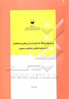 کتاب بررسی مقاومت خاک ماسه لای دار در اثر روانگرایی با استفاده از آزمایش های استاتیکی و دینامیکی سه محوری اثر محمدحسن بازیار