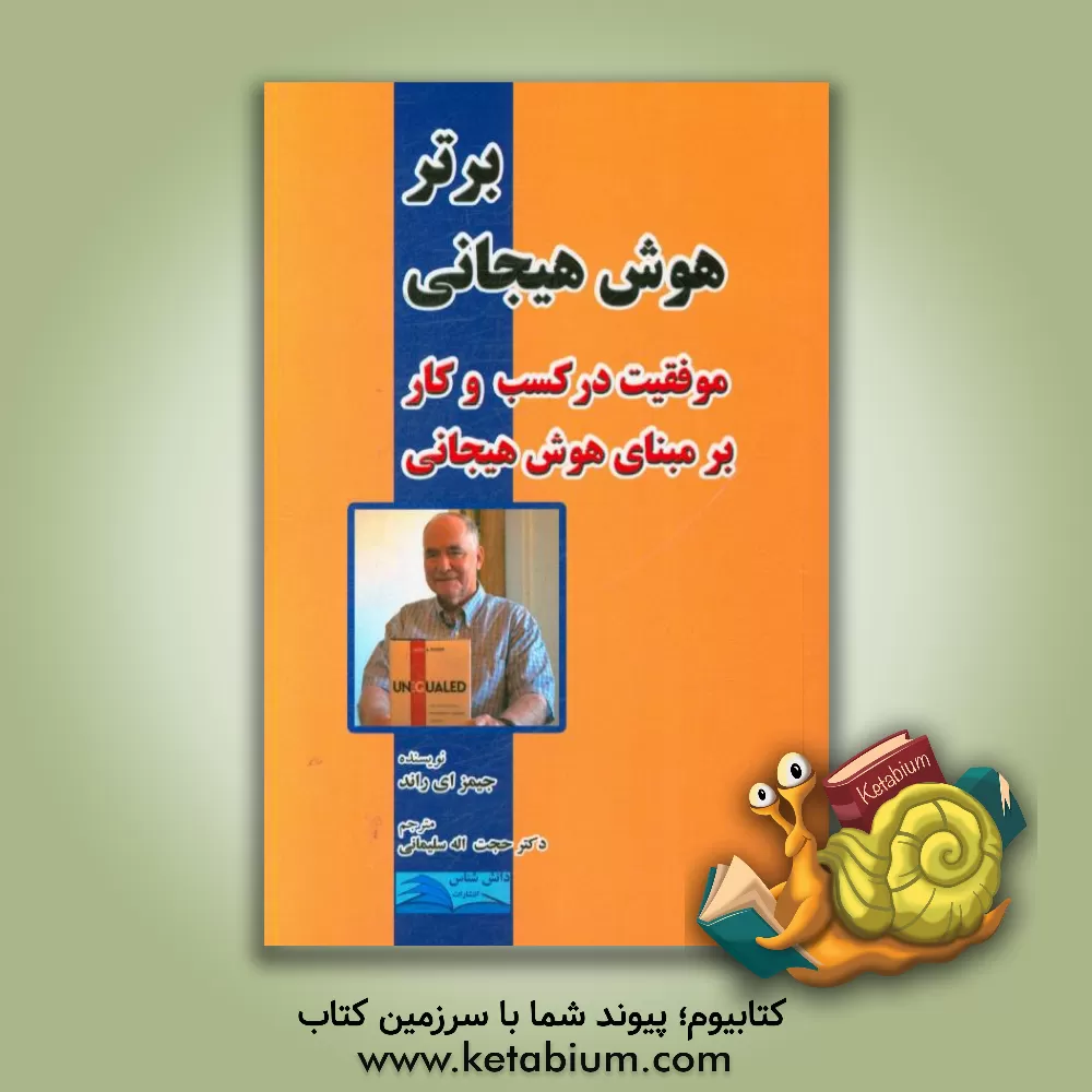 کتاب هوش هیجانی برتر: موفقیت در کسب و کار بر مبنای هوش هیجانی اثر جیمزا. روند