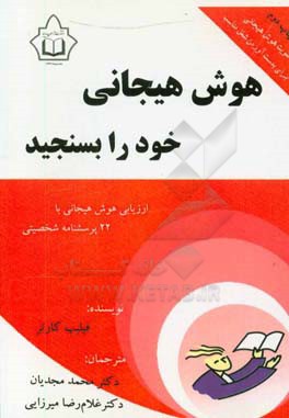 کتاب هوش هیجانی خود را بسنجید (هوش هیجانی خود را به وسیله 22 پرسشنامه شخصیتی ارزیابی کنید) اثر فیلیپ کارتر