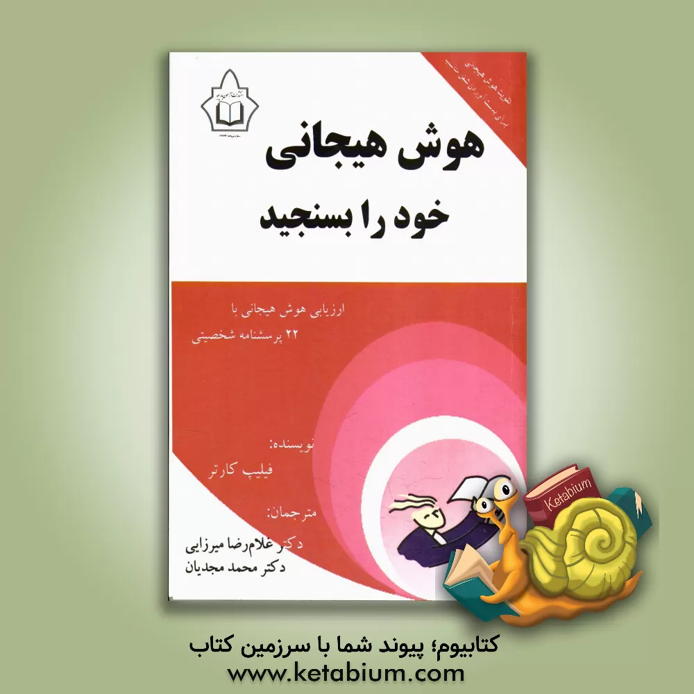 کتاب هوش هیجانی خود را بسنجید (هوش هیجانی خود را به وسیله 22 پرسشنامه شخصیتی ارزیابی کنید) اثر فیلیپ کارتر