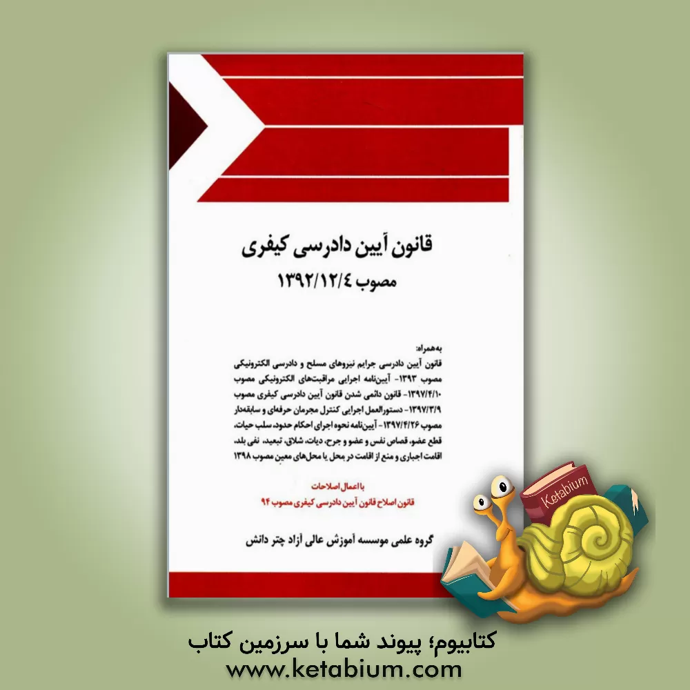 کتاب قانون آیین دادرسی کیفری مصوب 1392/12/4 به همراه قانون آیین دادرسی جرایم نیروهای مسلح و دادرسی الکترونیکی مصوب 1393 |اثر گروه علمی موسسه آموزش عالی آزاد چتر دانش