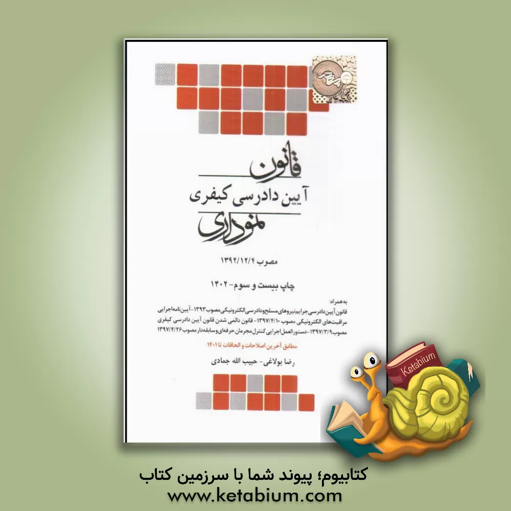 کتاب قانون آیین دادرسی کیفری نموداری مصوب 1392/12/4 اثر رضا بولاغی