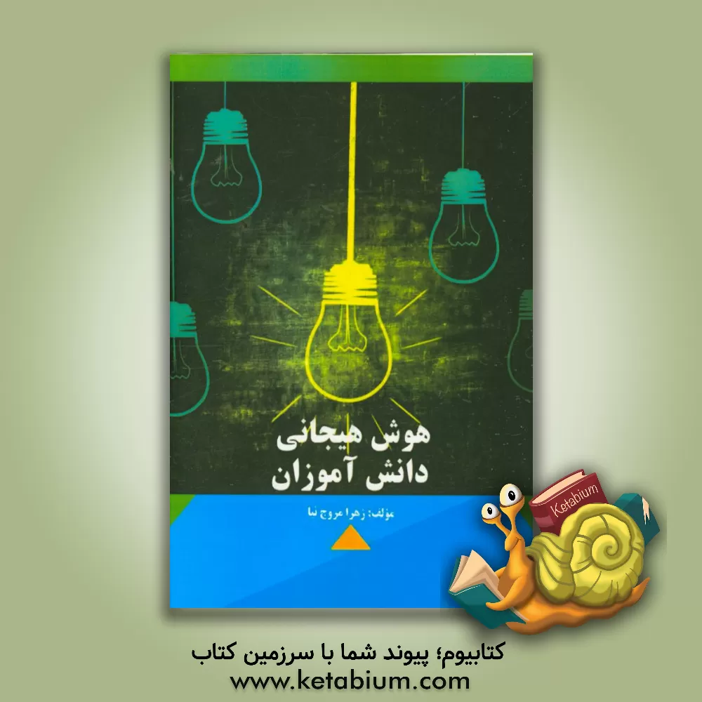 کتاب هوش هیجانی دانش آموزان اثر زهرا مروج‌نیا