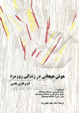 کتاب هوش هیجانی در زندگی روزمره: کندوکاوی علمی اثر جوزف کیاروچی