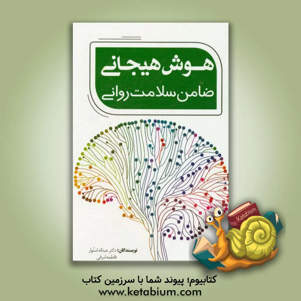 کتاب هوش هیجانی ضامن سلامت روانی اثر فاطمه شرفی