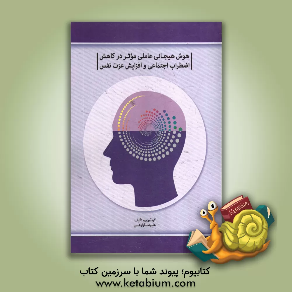 کتاب هوش هیجانی عاملی موثر در کاهش اضطراب اجتماعی و افزایش عزت نفس اثر علیرضا زارعی