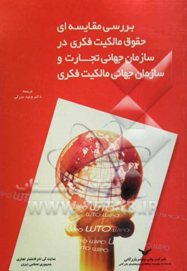 کتاب بررسی مقایسه ای حقوق مالکیت فکری در سازمان جهانی تجارت و سازمان جهانی مالکیت فکری اثر وحید بزرگی