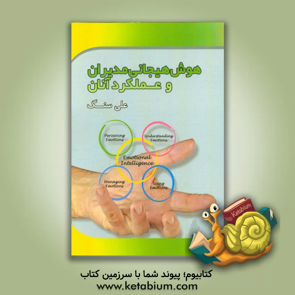 کتاب هوش هیجانی مدیران و عملکرد آنان اثر علی سنگ