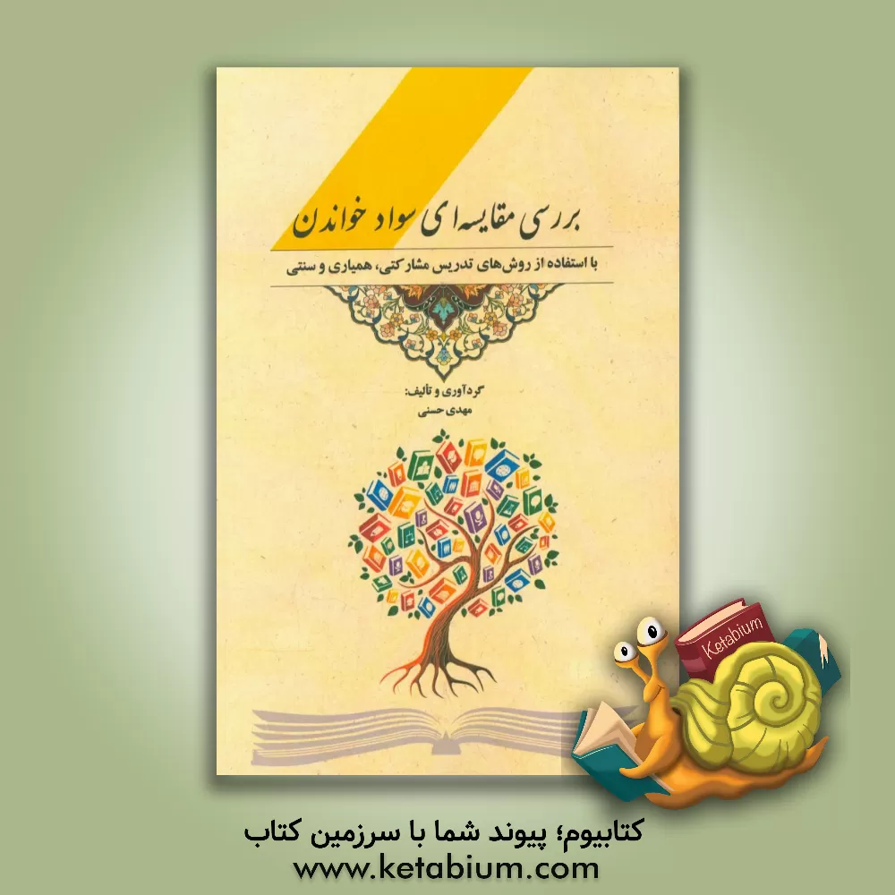 کتاب بررسی مقایسه ای سواد خواندن با استفاده از روش های تدریس مشارکتی همیاری و سنتی اثر مهدی حسنی