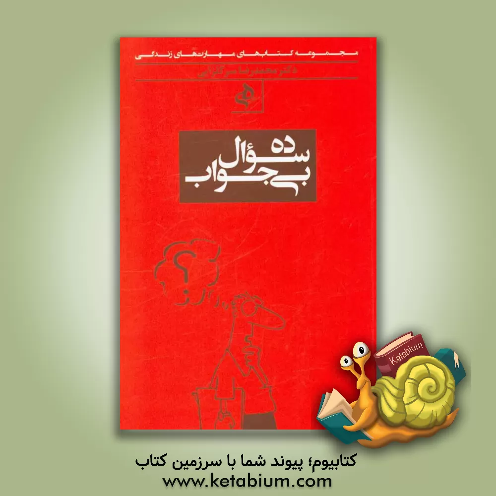 کتاب ده سوال بی جواب اثر محمدرضا سرگلزایی