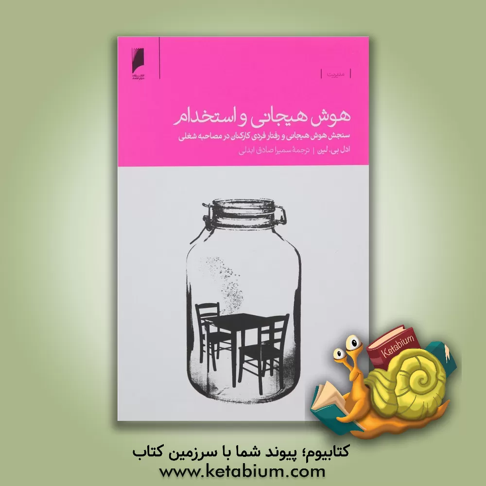 کتاب هوش هیجانی و استخدام: سنجش هوش هیجانی و رفتار فردی کارکنان در مصاحبه شغلی اثر آدل‌.بی لین