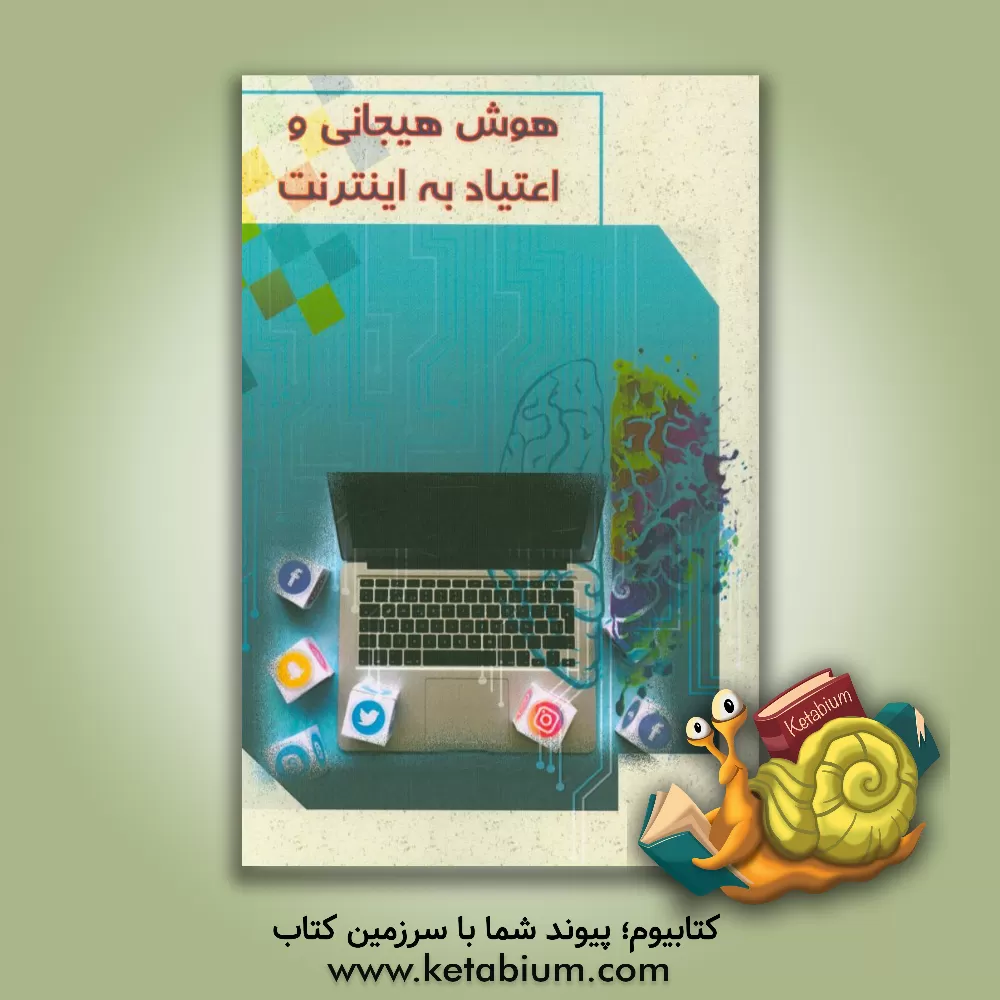 کتاب هوش هیجانی و اعتیاد به اینترنت اثر محمدعلی قدس