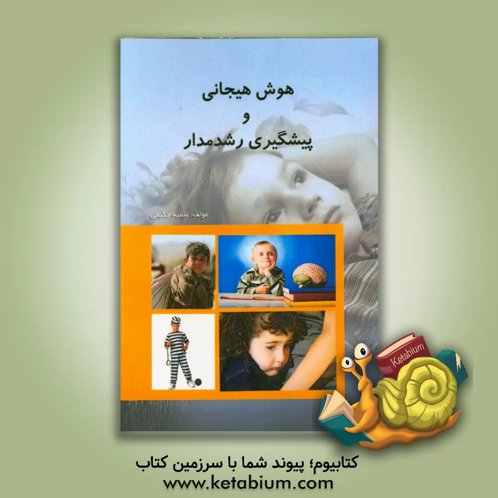 کتاب هوش هیجانی و پیشگیری رشد مدار اثر سمیه حکیمی