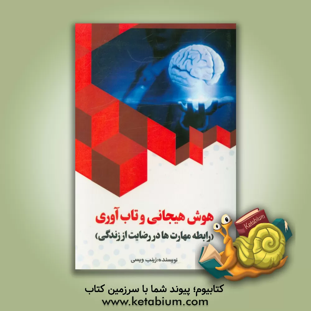 کتاب هوش هیجانی و تاب آوری (رابطه مهارت ها در رضایت از زندگی) اثر زینب ویسی