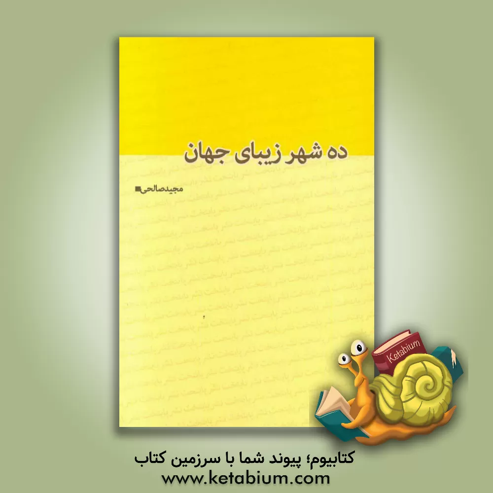 کتاب ده شهر زیبای جهان اثر مجید صالحی