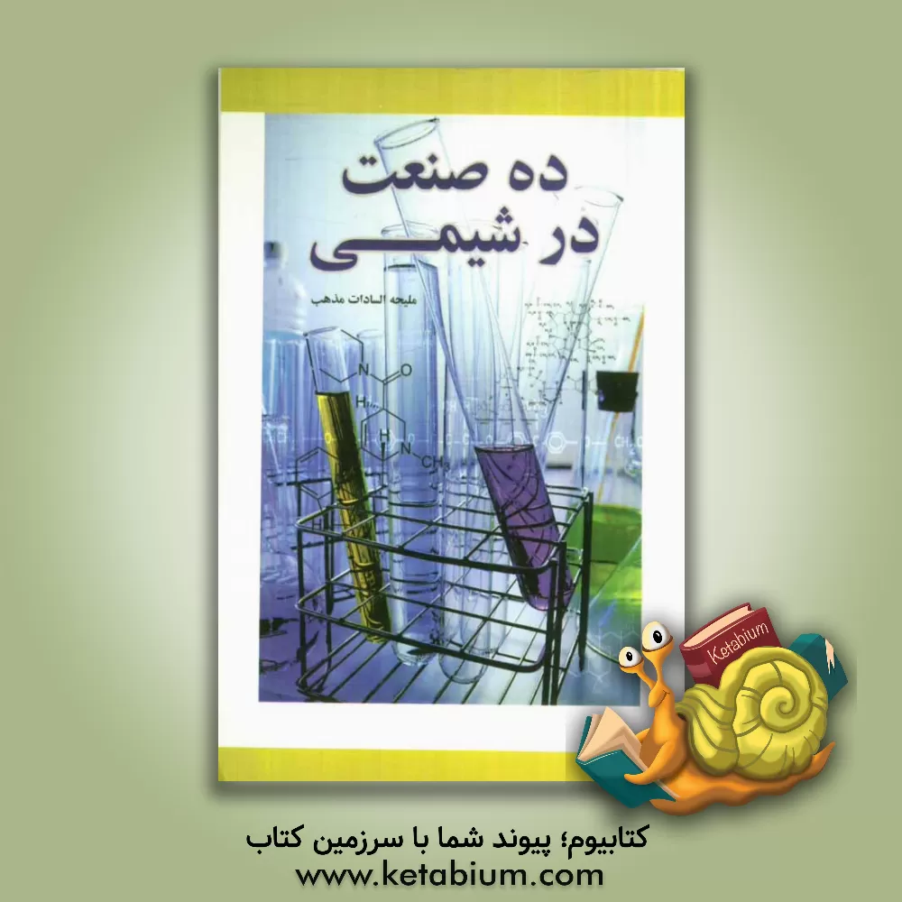 کتاب ده صنعت در شیمی اثر ملیحه‌السادات مذهب