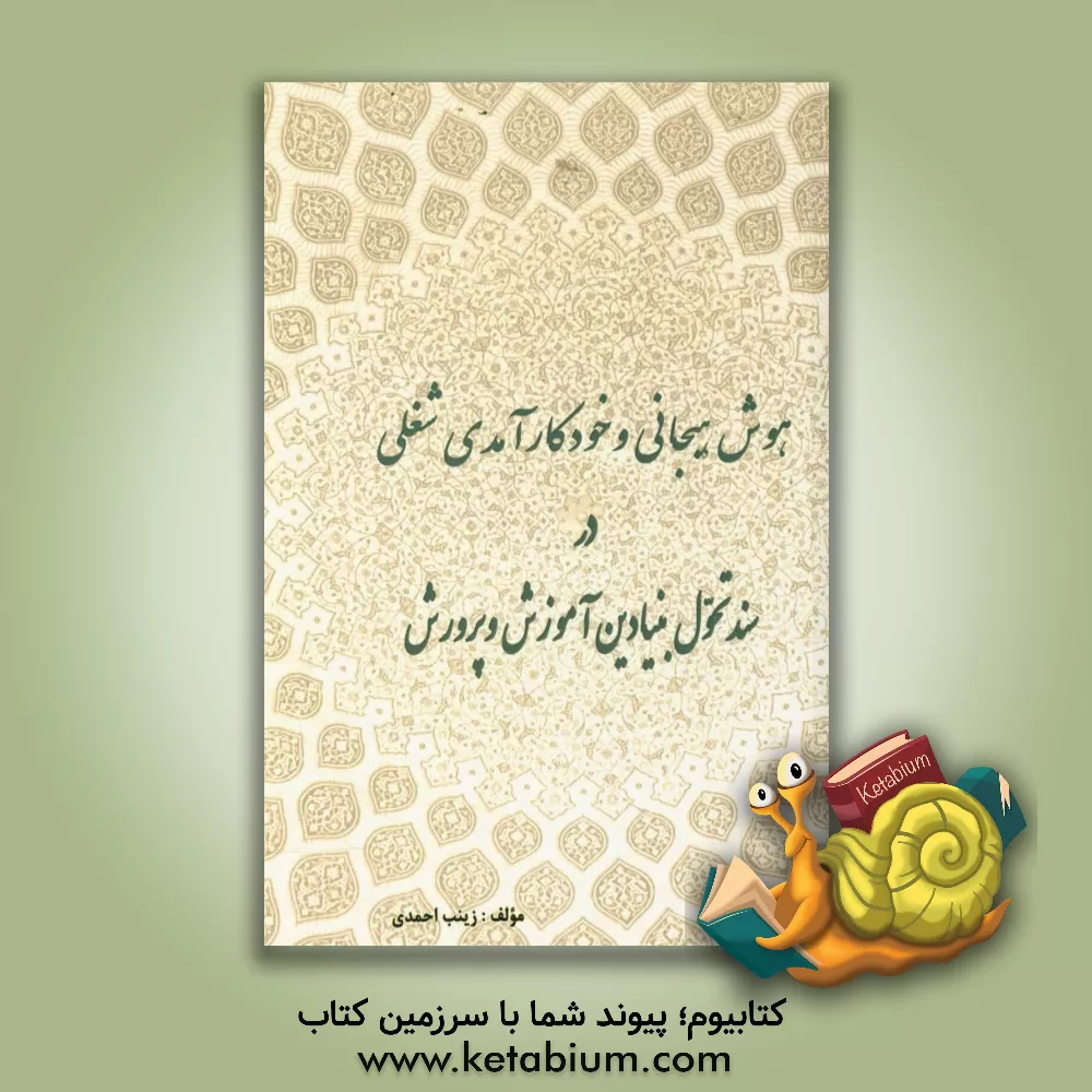 کتاب هوش هیجانی و خود کارآمدی شغلی در سند تحول بنیادین در آموزش و پرورش |اثر زینب احمدی