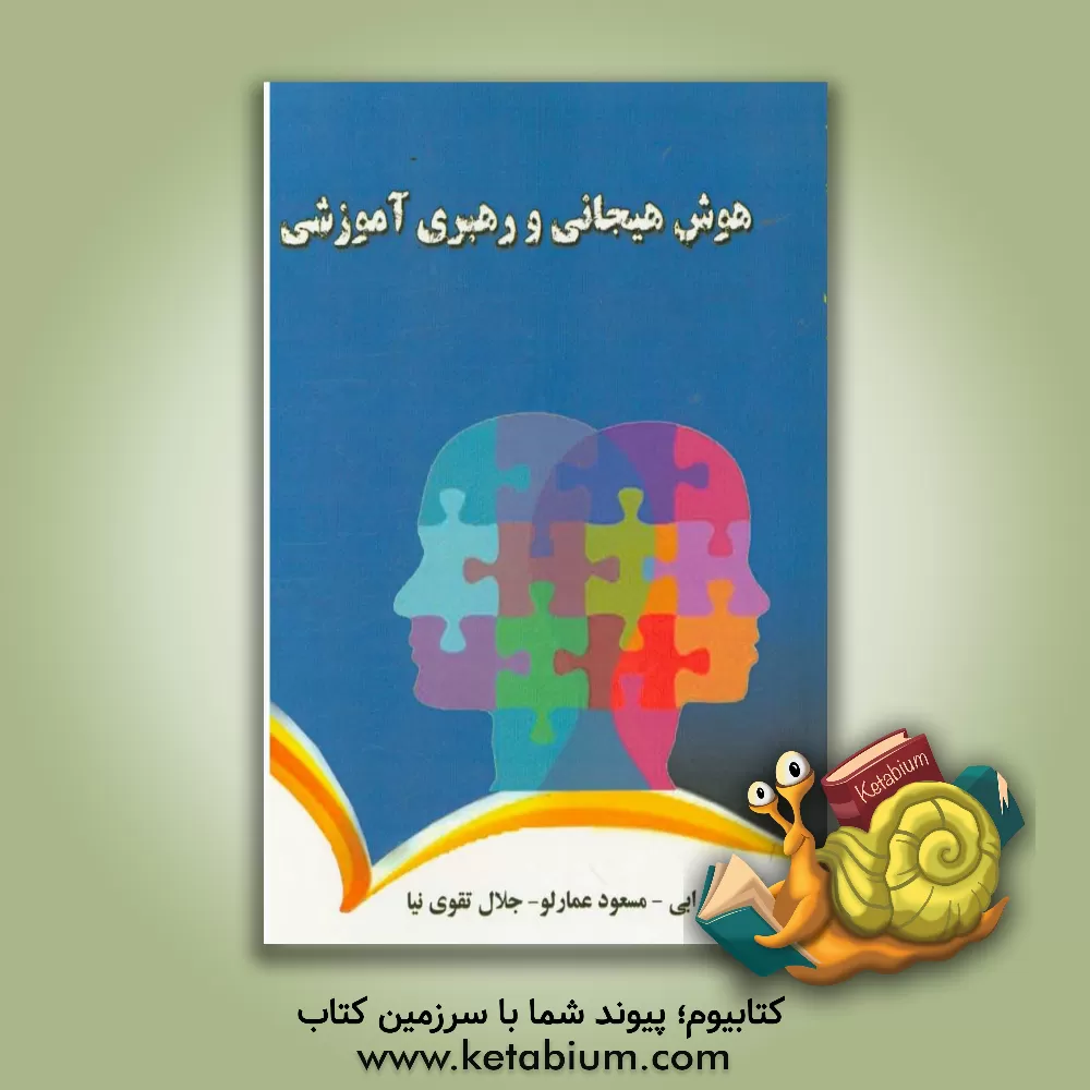 کتاب هوش هیجانی و رهبری آموزشی اثر مسعود عمارلو