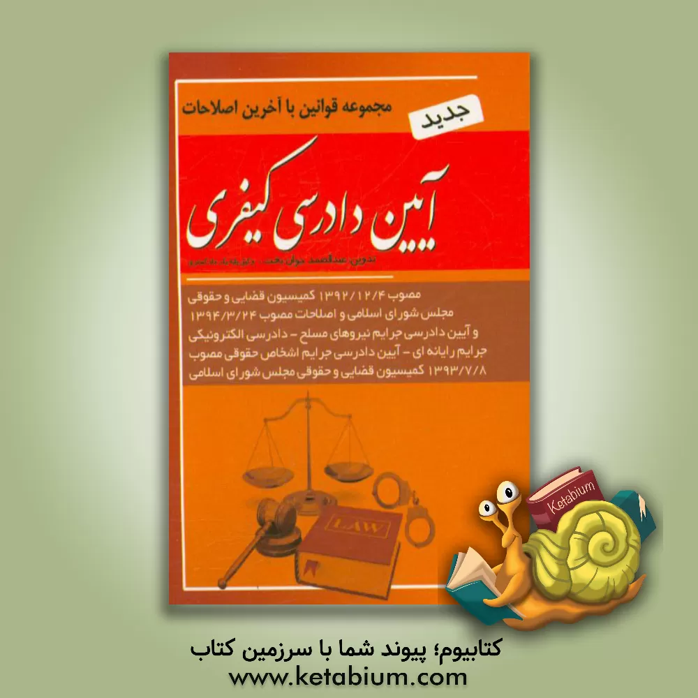 کتاب قانون آیین دادرسی کیفری: مصوب 1392/12/4 و الحاقات و اصلاحات 1394/3/24 اثر عبدالصمد جوان‌بخت