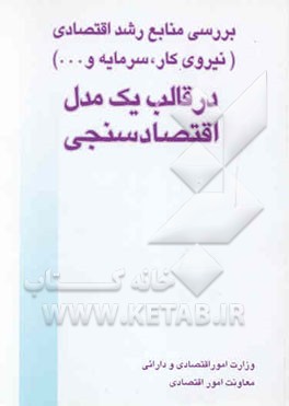 کتاب بررسی منابع رشد اقتصادی (نیروی کار، سرمایه و ...) در قالب یک مدل اقتصادسنجی اثر مرتضی قره‌باغیان