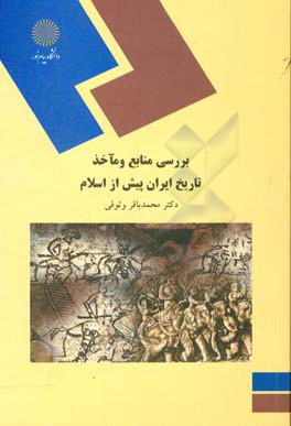 کتاب بررسی منابع و مآخذ تاریخ ایران پیش از اسلام (رشته تاریخ) |اثر محمدباقر وثوقی