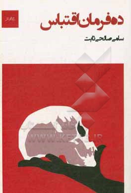 کتاب ده فرمان اقتباس: کتاب کار تالیف و اقتباس در تئاتر اثر سامی صالحی‌ثابت